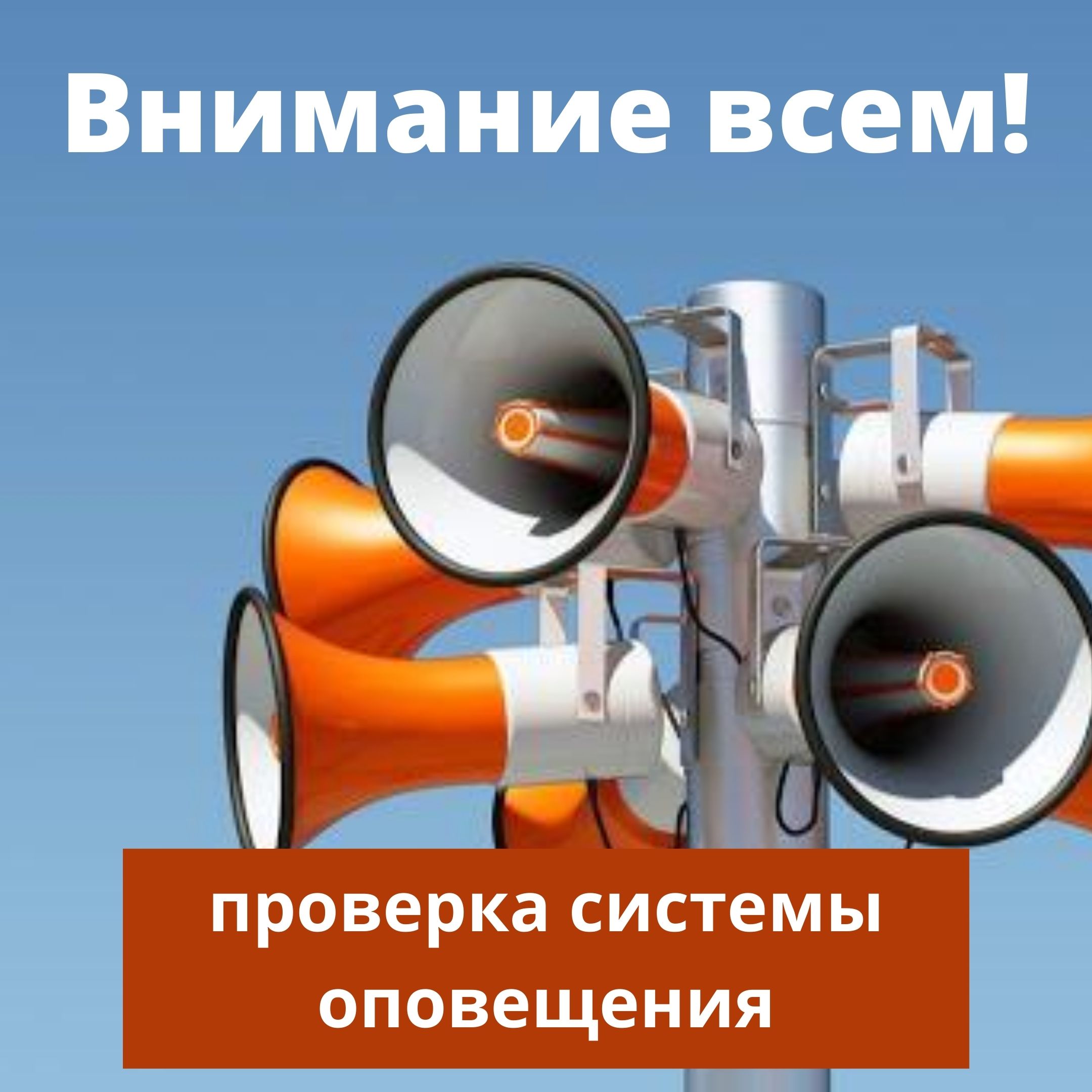 ПРОВЕРКА СИСТЕМЫ ОПОВЕЩЕНИЯ села ЕРМАКОВСКОЕ 25.05.2025г..
