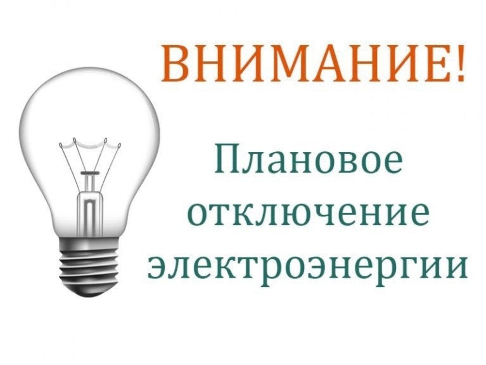 Объявление об отключении электроэнергии на 08.04.2025.