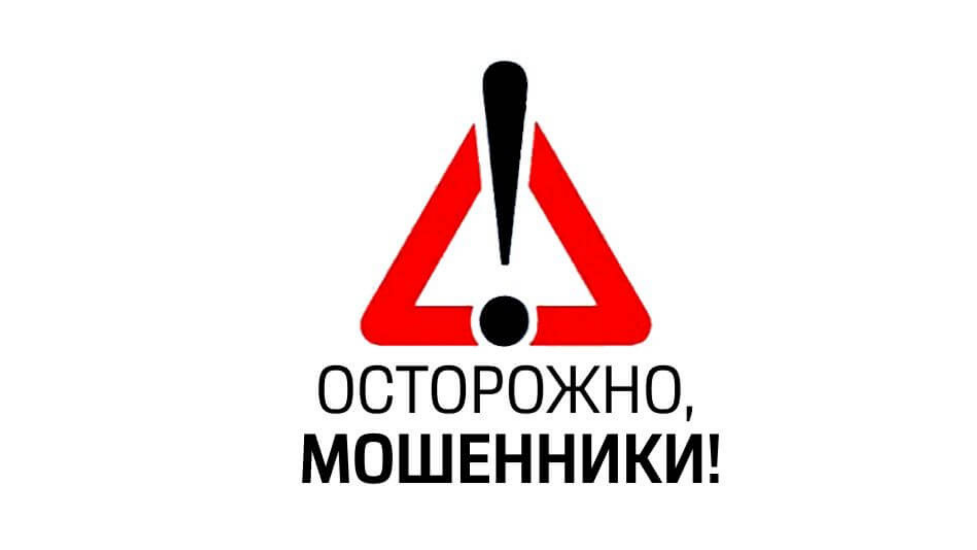 Меры защиты от IT-мошенников.