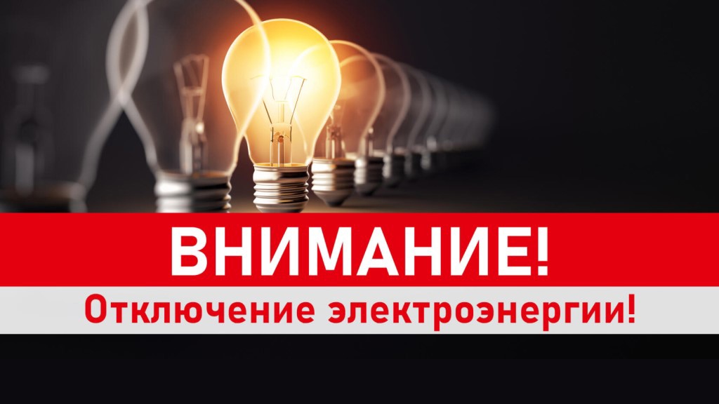 Объявление об отключении электроэнергии.