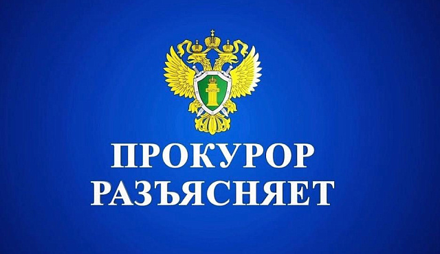 «Прокурор разъясняет».
