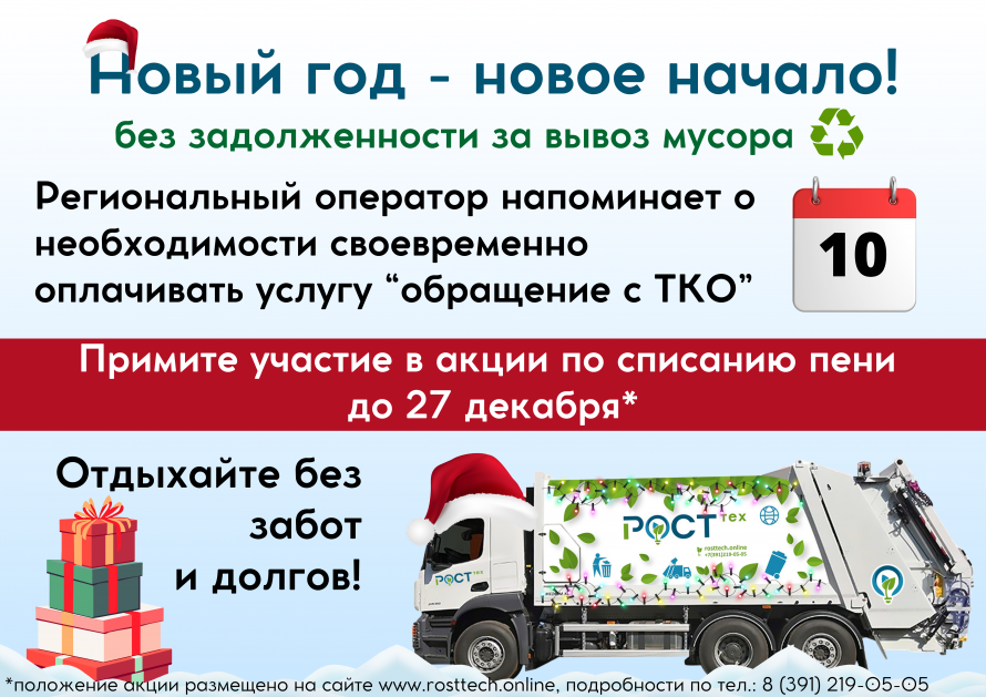 Новый год - новое начало! без задолженности за вывоз мусора.