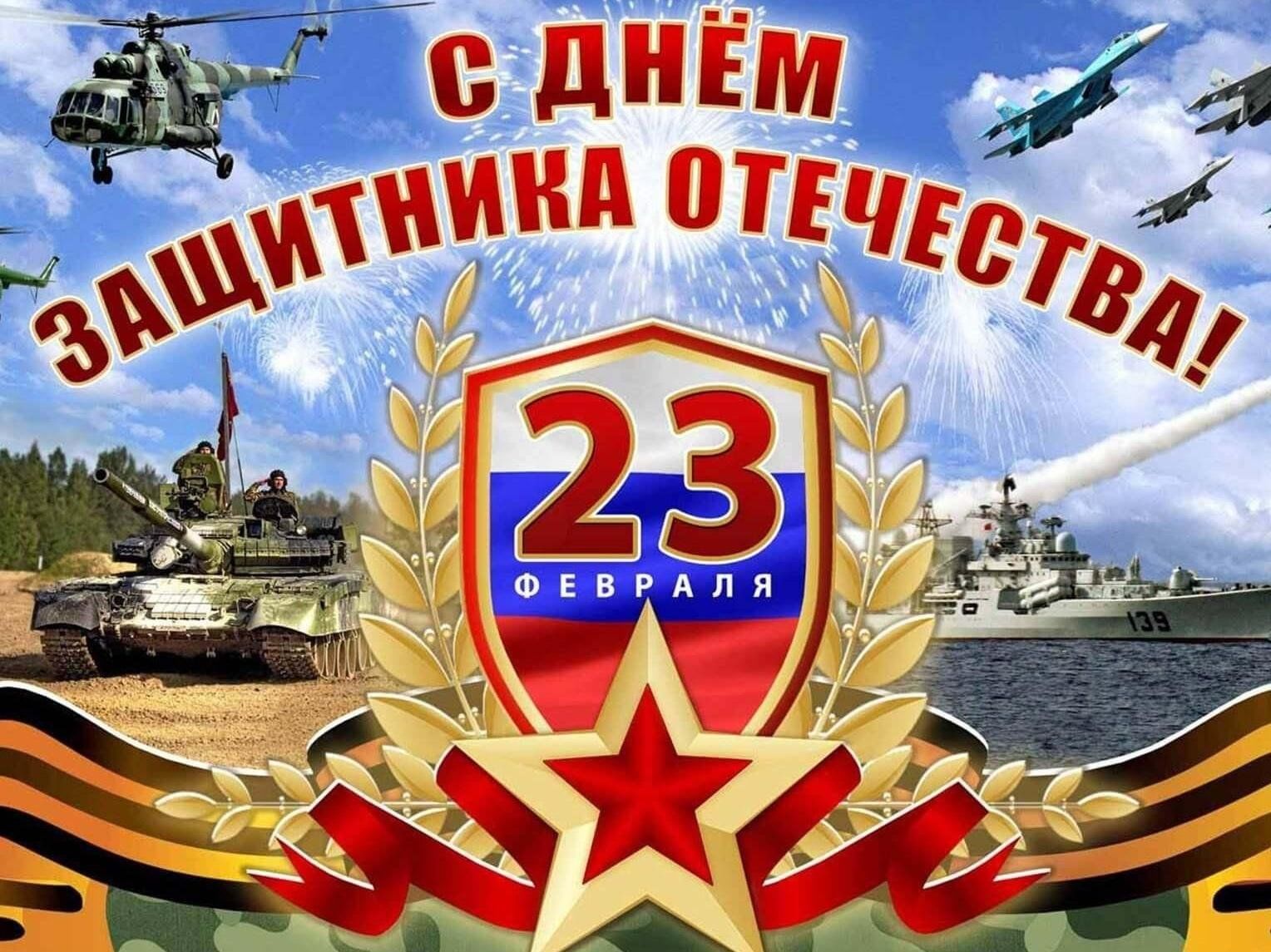 С Днём Защитника Отечества!.