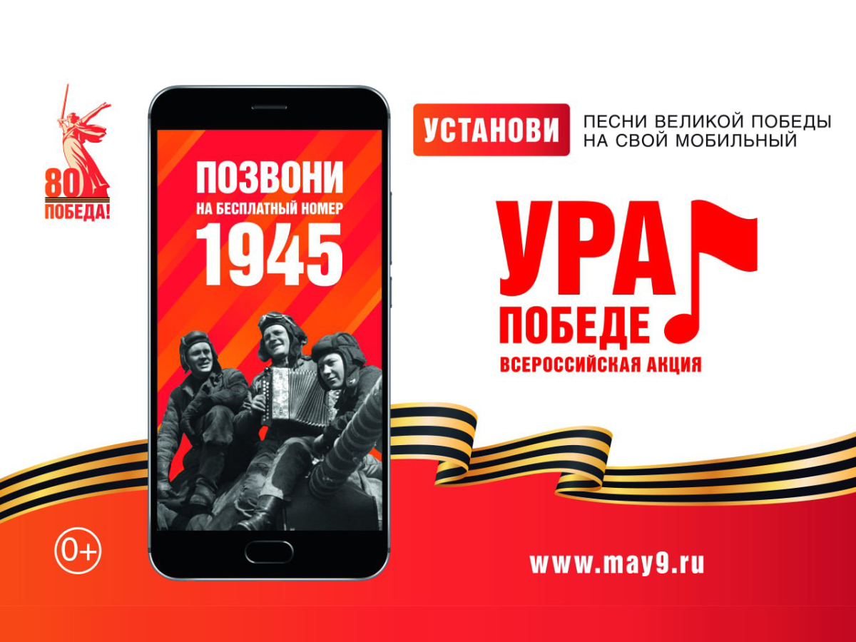 ВСЕРОССИЙСКАЯ МОБИЛЬНАЯ АКЦИЯ &quot;УРА ПОБЕДЕ&quot;.