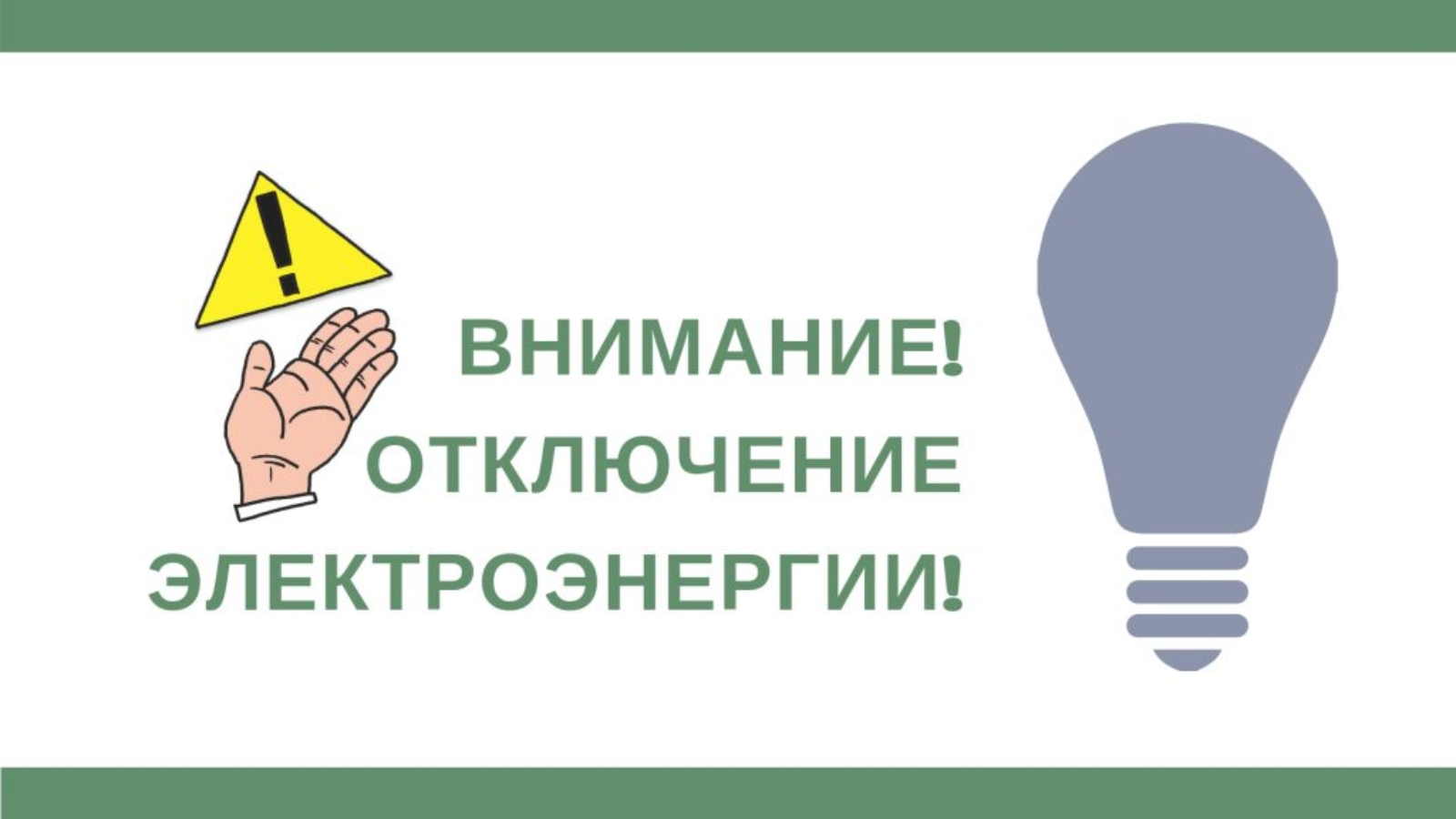 Объявление об отключении электроэнергии на 14.04.2025.