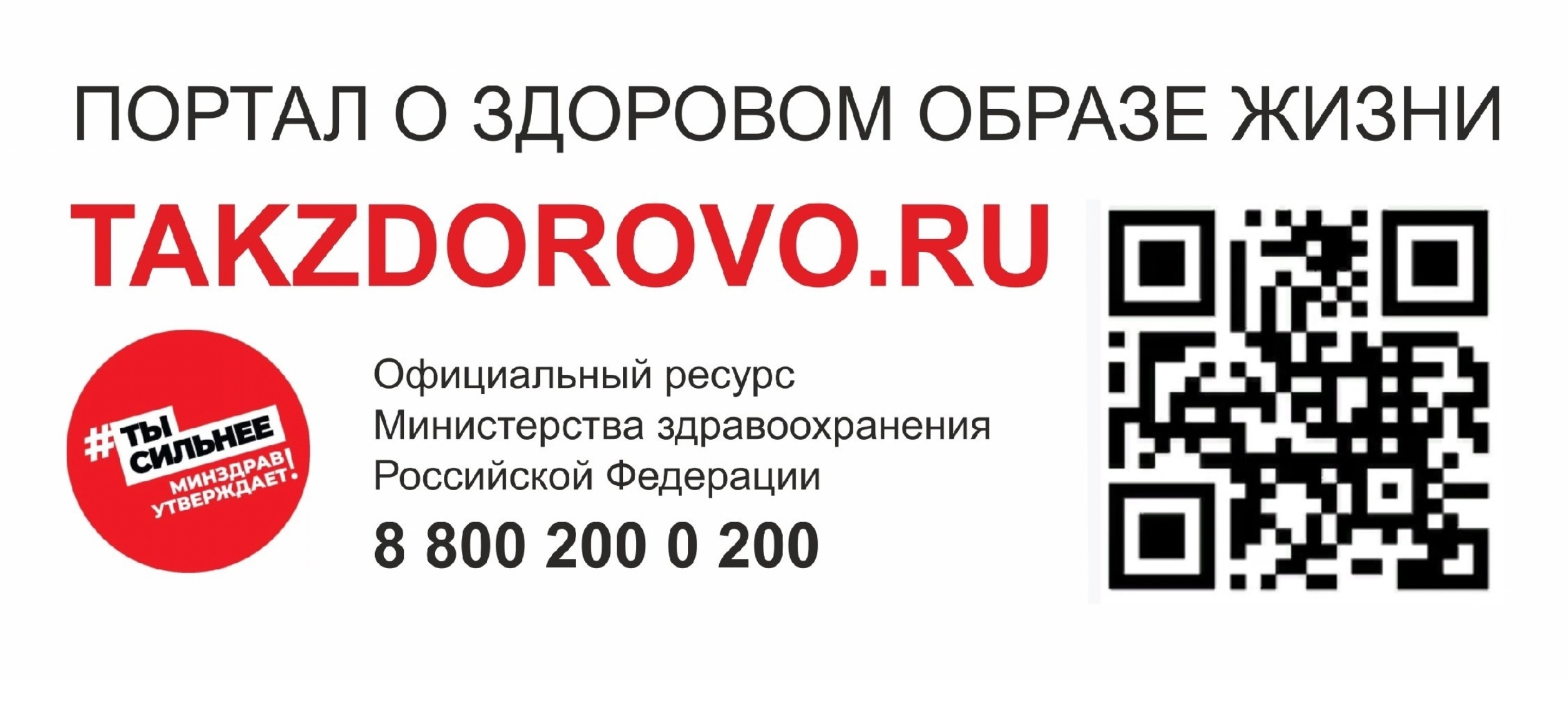 Минздрав РФ о Вашем здоровье.