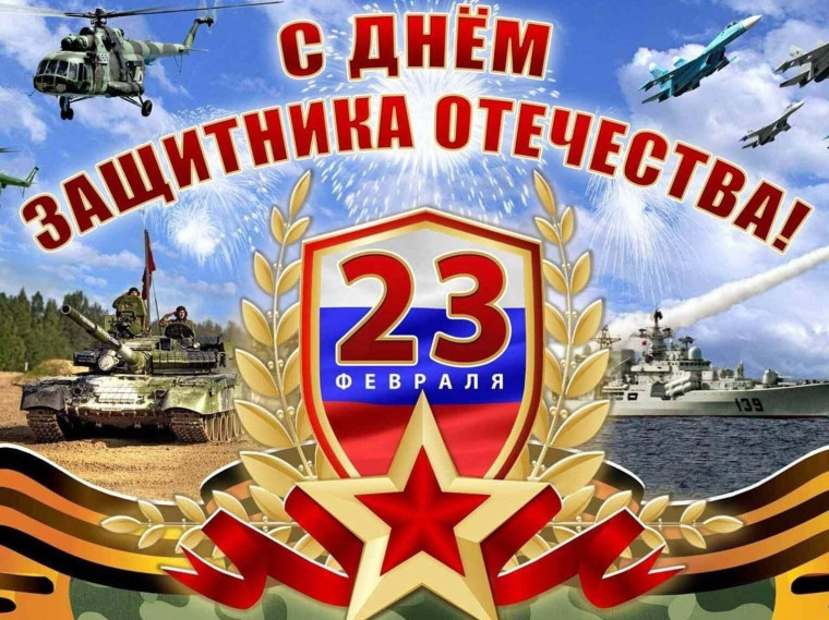 С Днём Защитника Отечества!. С Днём Защитника Отечества!.
